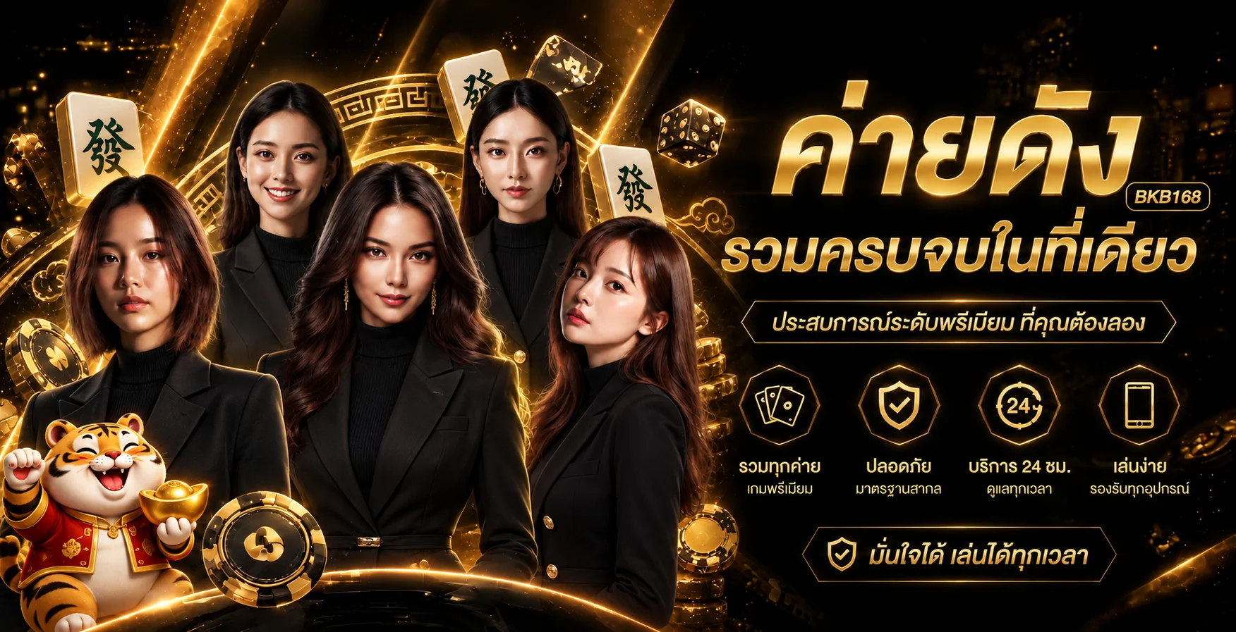 แบนเนอร์รวมหมวดเกมและบริการ BKB168